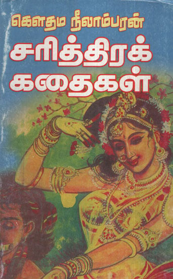 Gouthama Neelambaran Charithira Kathigal (Tamil)