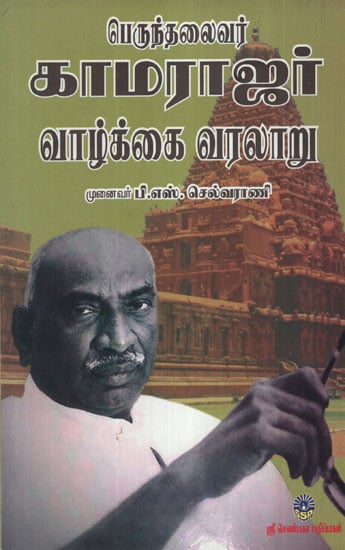 Perunththalavivar Kamarajar Vazhagai Varalrau (Tamil)