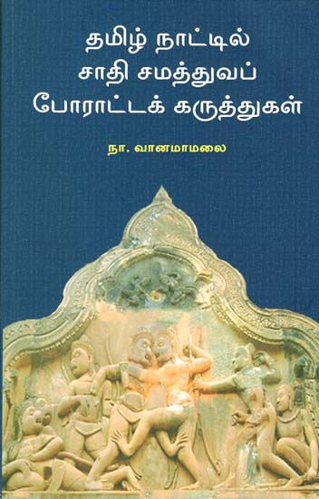 Tamizh Naattil Saadhi Samatthuva Poraatta Karutthukal (Tamil)