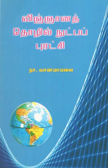 Vingana Thozhil Nutpa Puratchi (Tamil)
