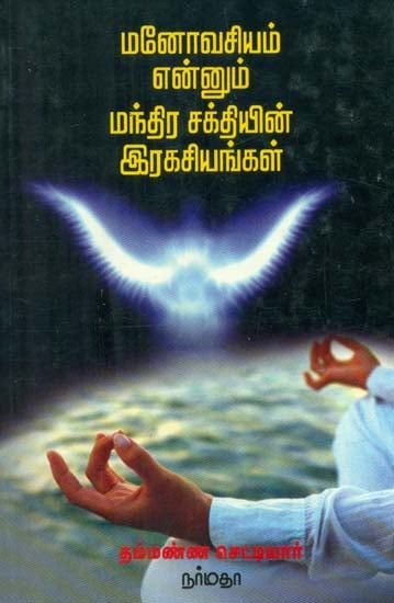 The Mind Power and Its Secrets (Tamil)
