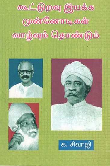 Cootturavu Iyakka Munnodigal Vaazhvum Thondum (Tamil)