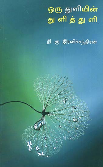 Tiniest Drop of Drop (Tamil)