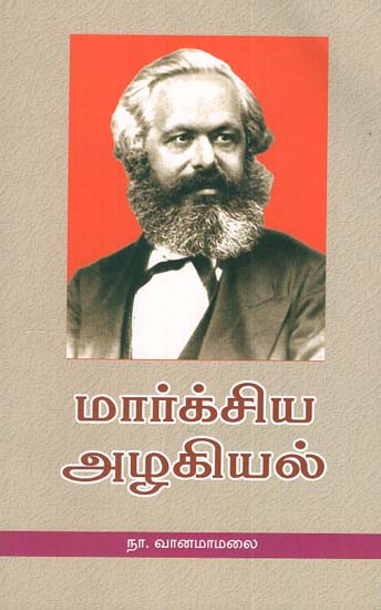 Beauty of Marxism (Tamil)