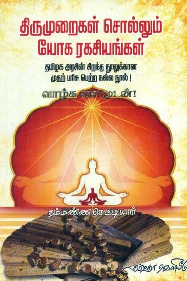 Yoga Secrets as Told by Sacred Scriptures (Tamil)