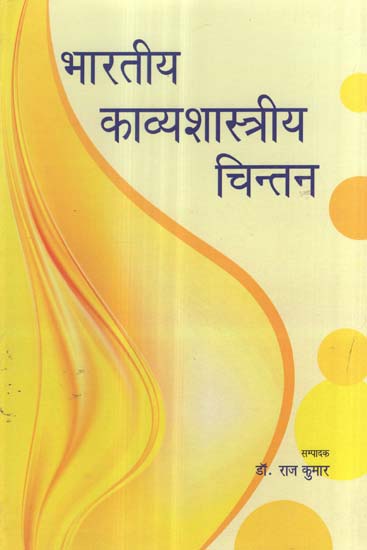 भारतीय काव्यशास्त्रीय चिन्तन - Philosophy of Indian Poetics