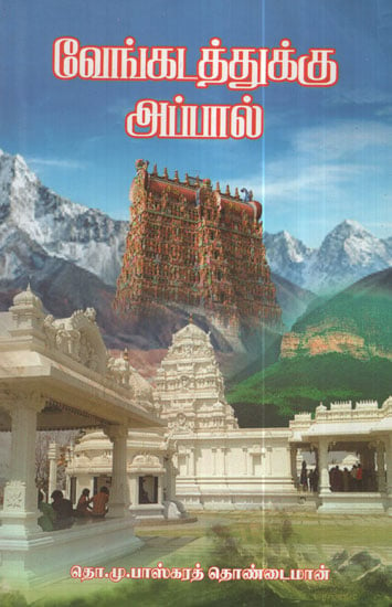 Beyond Venkatam (Tirupati in Tamil)