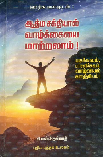 Life Can Be Changed by Spiritual Power (Tamil)