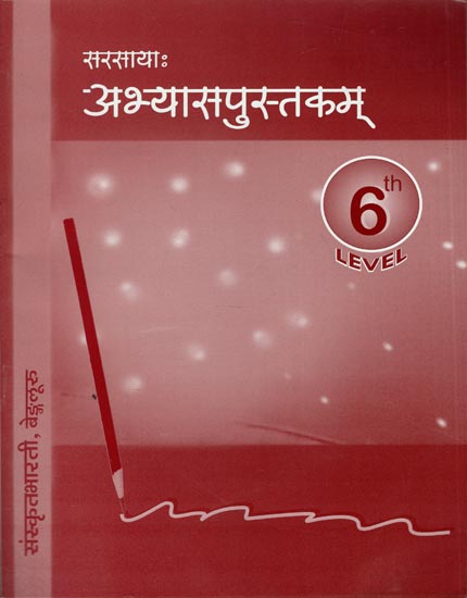 सरसायाः अभ्यासपुस्तकम् - Sarsaya Abhyasa Pustaka (Work Book for 6th Level)