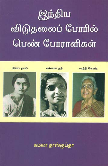 Indiya Viduthalaipporil Pen Poraligal (Tamil)