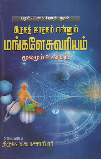 Mangaleswariyam (Tamil)