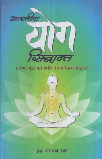 भारतीय योग सिद्धान्त (योग, मुद्रा एवं शरीर रचना क्रिया विज्ञान) - Indian Yoga Theory (Yoga, Posture and Anatomy)