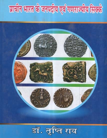 प्राचीन भारत के जनपदीय एवं गणराज्यीय सिक्के - District and Republic Coins of Ancient India