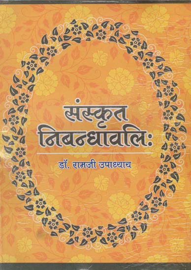 संस्कृत निबन्धावलि: Essays in Sanskrit
