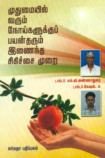 Integrated Medicines For Geriatric Diseases (Tamil)