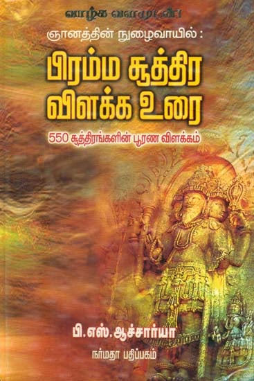 An Exposition On Brahma Sutra (Tamil)