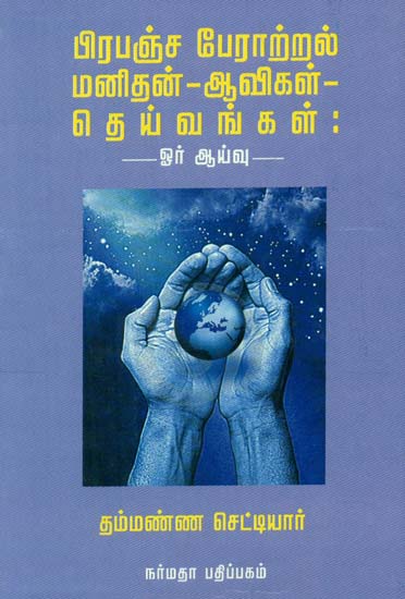 A Study The Cosmic Force- Man- Spirits- God (Tamil)