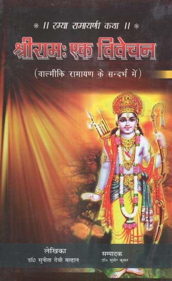 श्रीराम: एक विवेचन (वाल्मीकि रामायण के सन्दर्भ में) - Shriram: A Discussion (With Reference to Valmiki Ramayana)