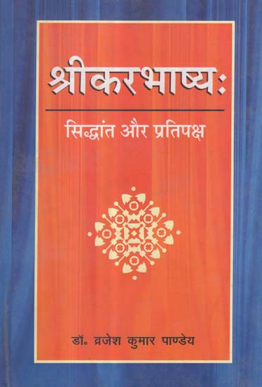 श्रीकरभाष्य: (सिद्धांत और प्रतिपक्ष) - Srikara Bhashya (Theory and Opposition)