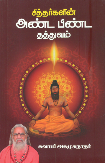 அண்ட பிண்ட தத்துவம்: The Cosmic Phenomenon (Tamil)