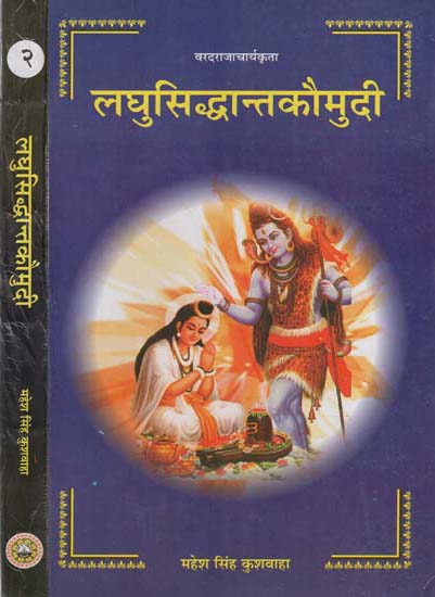 लघुसिद्धान्तकौमुदी: Laghu Siddhant Kaumudi (Set of 2 Volumes)