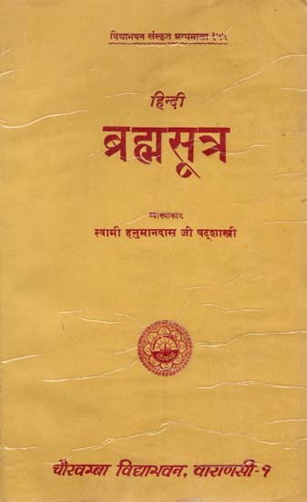 हिंदी ब्रह्मसूत्र :  Hindi Brahma Sutras
