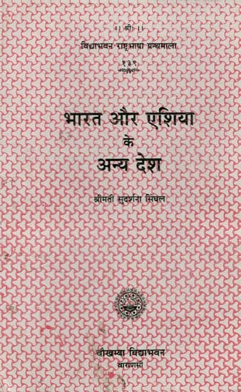 भारत और एशिया के अन्य देश : Other Countries of India and Asia History of Cultural Relation of India with Other Asian Countries (An Old and Rare Book)