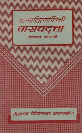 कलाविलासिनी वासवदत्ता : Kalavilasini Vasvadata (An Old and Rare Book)