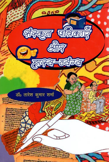 संस्कृत पत्रिकाएँ और हास्य-व्यंग्य - Sanskrit Magazines and Humorous Satire