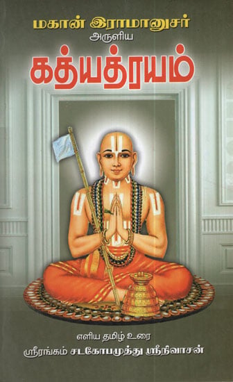 Shri Ramanuja's  Gathyatrayam  Three Important Sacred Words of Surrender to God