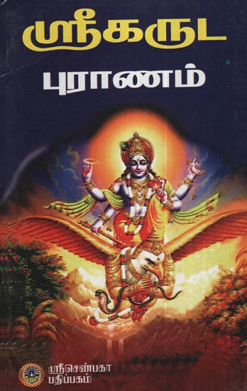 Shri Garuda Puranam (Tamil)