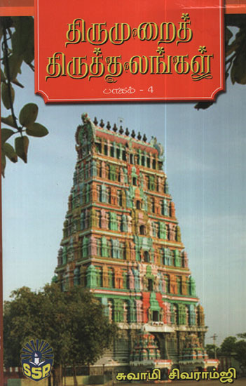 Thirumurai Thiruthalangal -Part IV (Holi Scriptures in Praise of Lord Shiva in Tamil)