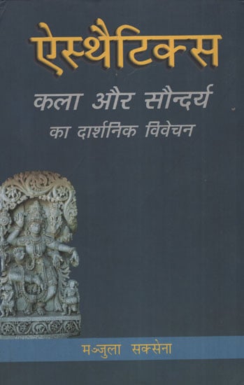 ऐस्थैटिक्स कला और सौन्दर्य का दार्शनिक विवेचन - Philosophical Discussion of Aesthetic Art and Beauty (Hindi)