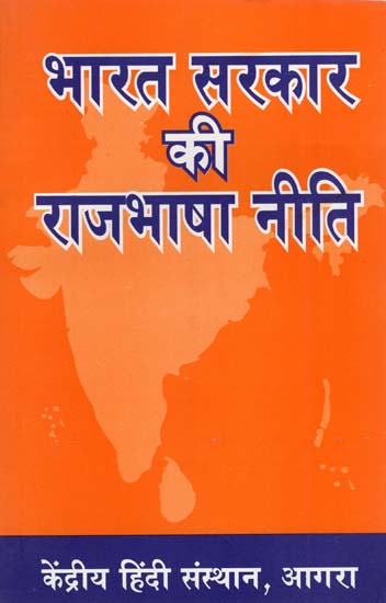 भारत सरकार की राजभाषा नीति : Official Language Policy of the Government of India