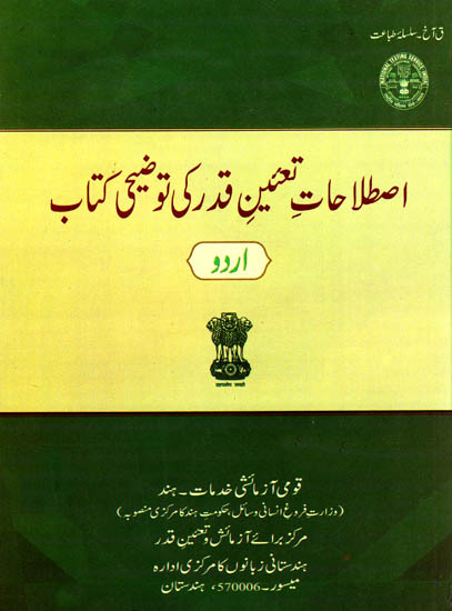 An Introduction to Evaluation Terminology (Urdu)