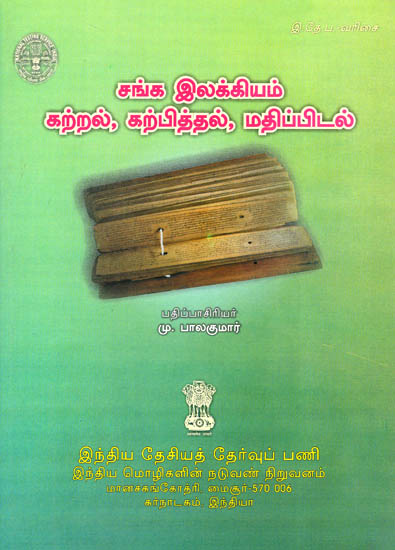 Sangam Literature: Learning, Teaching and Evaluation (Tamil)