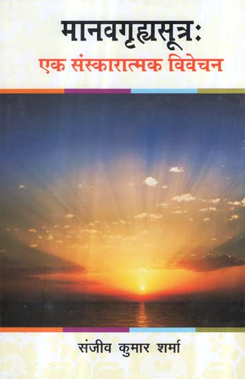 मानवगृह्यसूत्र: एक संस्कारात्मक विवेचन - Manav Grhya Sutra : A Ritual Discussion
