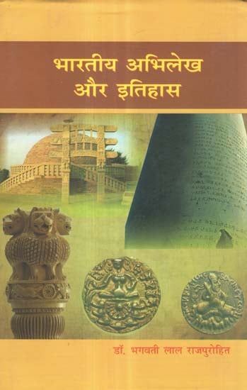 भारतीय अभिलेख और इतिहास - Indian Inscription and History