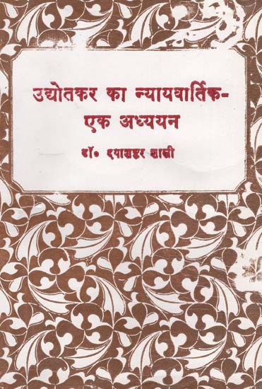 उद्योतकर का न्यायवार्तिक - एक अध्ययन - A Study of Udyotkar's Nyaywartik (An Old and Rare Book)