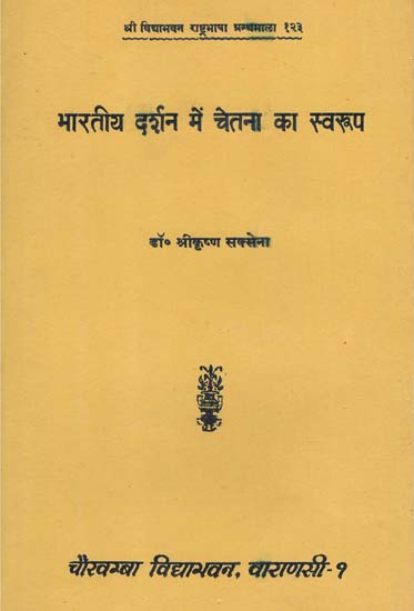 भारतीय दर्शन में चेतना का स्वरुप - Nature of Consciousness in Indian Philospohy (An Old and Rare Book)