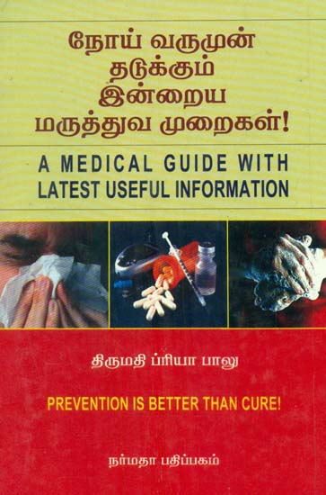 A Medical Guide With Latest Useful Information (Tamil)