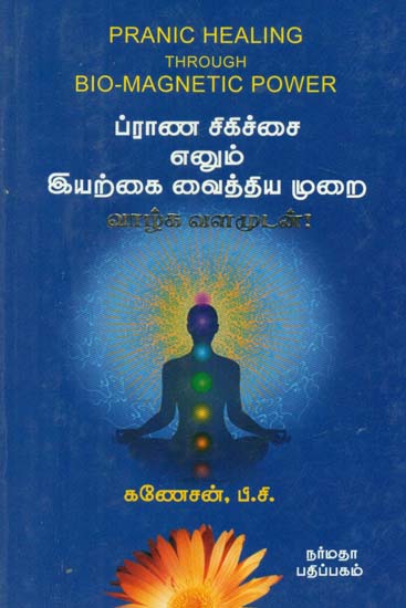 Pranic Healing Through Bio-Magnetic Power (Tamil)