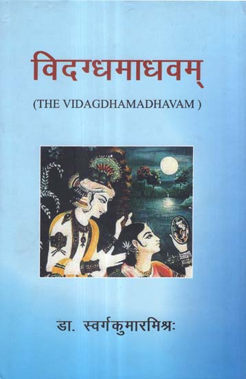 विदग्धमाधवम् - The Vidagdha Madhavam