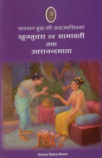 भागवान बुद्ध की अग्रउपासिकाएं खुज्जूत्तरा एवं सामावती तथा उत्तरानन्दमाता : Great Disciple of Khujjutara and Samavati and Uttaranandmata