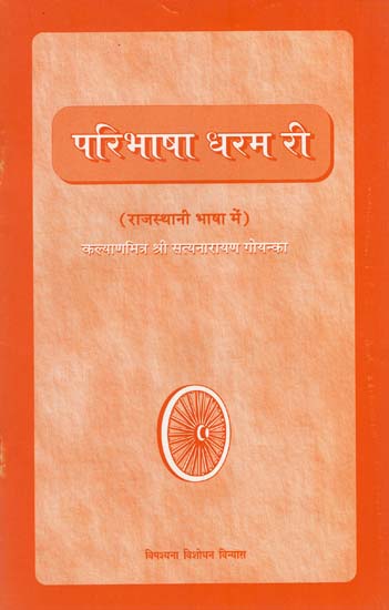 परिभाषा धरम री : The Defination of Dharama (Rajasthani)