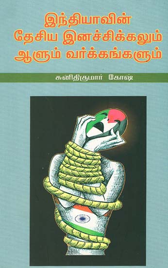 Indiavin Desiya Inachikkalum Aalum Varkangalum (Tamil)