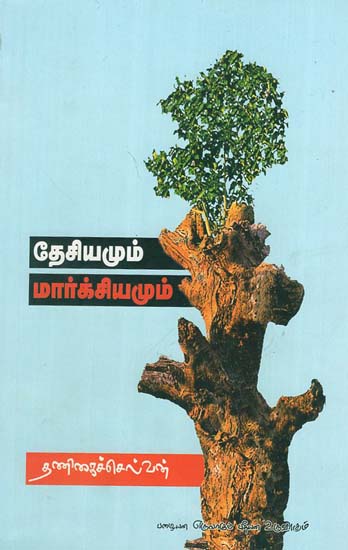 Desiamum Marxiamum (Tamil)