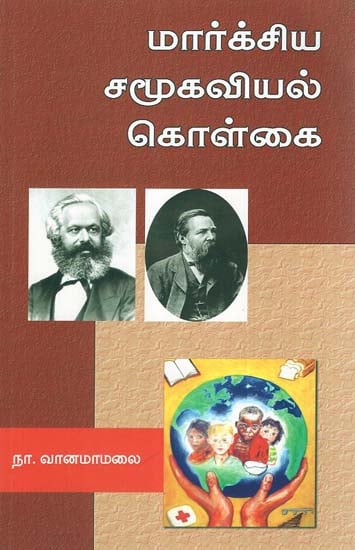 Socialistic Principles of Marxism (Tamil)