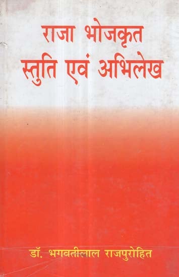 राजा भोजकृत स्तुति एवं अभिलेख - Praise and Records of Raja Bhoja