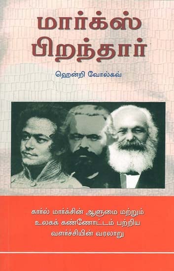Birth of Marx (Tamil)